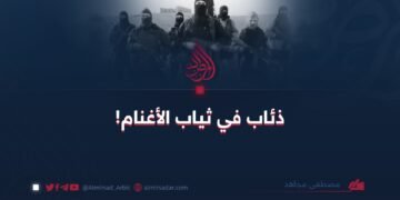 ذئاب في ثياب الأغنام!