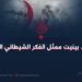 ريتشارد بینیت ممثل الفكر الشيطاني العالمي!