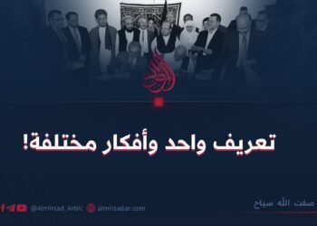 تعريف واحد وأفكار مختلفة!