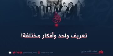 تعريف واحد وأفكار مختلفة!