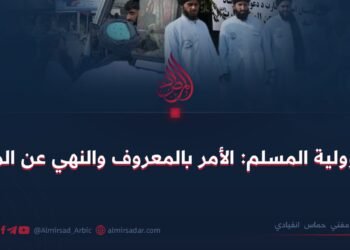 مسؤولية المسلم: الأمر بالمعروف والنهي عن المنكر!