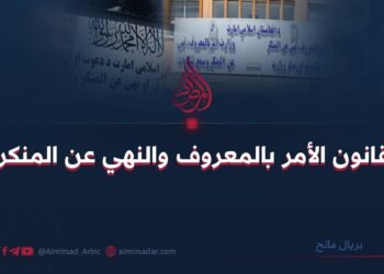 قانون الأمر بالمعروف والنهي عن المنكر!