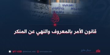 قانون الأمر بالمعروف والنهي عن المنكر!