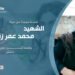 لمحة موجزة عن حياة الشهيد محمد عمر زنداني (تقبله الله) وقصة أسره على يد خوارج داعش!