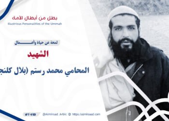 لمحة عن حياة وأعمال الشهيد المحامي محمد رستم (بلال كلنجاري) تقبله الله