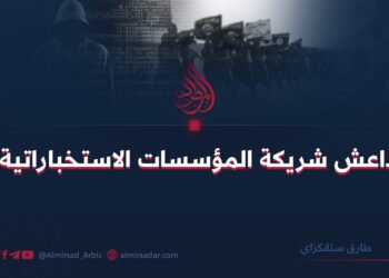 داعش شريكة المؤسسات الاستخباراتية!