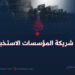 داعش شريكة المؤسسات الاستخباراتية!