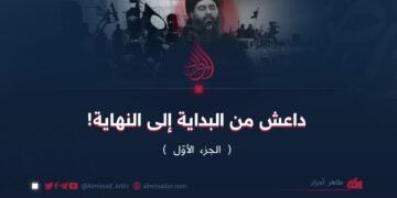 داعش من البداية إلى النهاية!