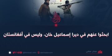 ابحثوا عنهم في ديرا إسماعيل خان، وليس في أفغانستان