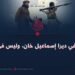 ابحثوا عنهم في ديرا إسماعيل خان، وليس في أفغانستان