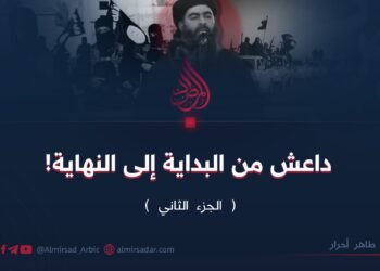 داعش من البداية إلى النهاية!