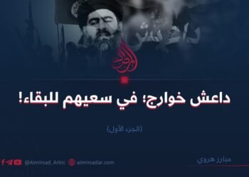 داعش خوارج؛ في سعيهم للبقاء!