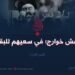 داعش خوارج؛ في سعيهم للبقاء!