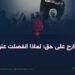 لو كان الخوارج على حق؛ لماذا انفصلت عنهم كبارهم؟