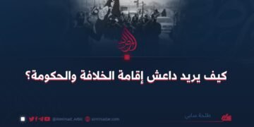 كيف يريد داعش إقامة الخلافة والحكومة؟