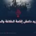 كيف يريد داعش إقامة الخلافة والحكومة؟