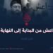 داعش من البداية إلى النهاية!