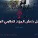 كيف عرقل داعش الجهاد العالمي المنتصر؟! الجزء الأول