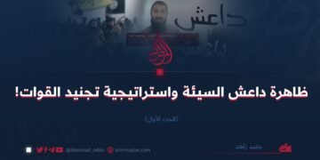 ظاهرة داعش السيئة واستراتيجية تجنيد القوات !