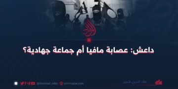داعش: عصابة مافيا أم جماعة جهادية؟