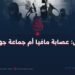 داعش: عصابة مافيا أم جماعة جهادية؟