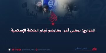 الخوارج: بمعنى آخر، معارضو قيام الخلافة الإسلامية!
