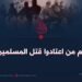 هم من اعتادوا قتل المسلمین