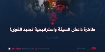 ظاهرة داعش السيئة واستراتيجية تجنيد القوى | الجزء الثاني