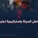 ظاهرة داعش السيئة واستراتيجية تجنيد القوى | الجزء الثاني