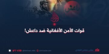 قوات الأمن الأفغانية ضد داعش!