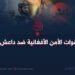 قوات الأمن الأفغانية ضد داعش!