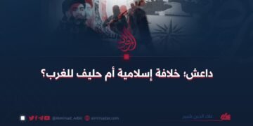 داعش؛ خلافة إسلامية أم حليف للغرب؟