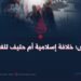 داعش؛ خلافة إسلامية أم حليف للغرب؟