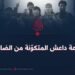 جماعة داعش المتكوّنة من الضالين!