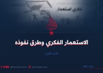 الاستعمار الفكري وطرق نفوذه (الجزء الأول) 