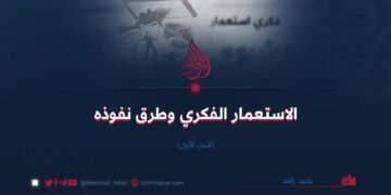 الاستعمار الفكري وطرق نفوذه (الجزء الأول)