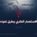 الاستعمار الفكري وطرق نفوذه (الجزء الأول)