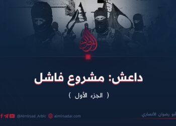 داعش: مشروع فاشل (الجزء الأول)