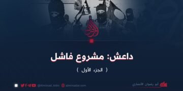 داعش: مشروع فاشل (الجزء الأول)