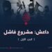 داعش: مشروع فاشل (الجزء الأول)