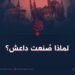 لماذا صنعت داعش؟