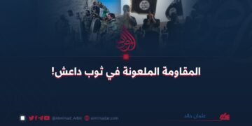 المقاومة الملعونة في ثوب داعش!