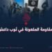 المقاومة الملعونة في ثوب داعش!