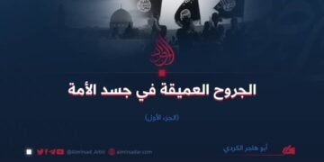 الجروح العميقة في جسد الأمة  | الجزء الأول