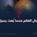 كيف كان حال العالم عندما بُعث رسول الله ﷺ؟