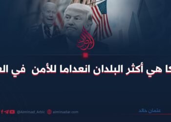 أمريكا هي من أكثر البلدان انعداما للأمن في العالم!      بقلم:عثمان خالد