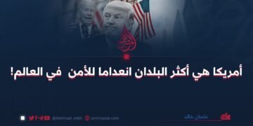 أمريكا هي من أكثر البلدان انعداما للأمن في العالم!      بقلم:عثمان خالد