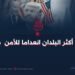 أمريكا هي من أكثر البلدان انعداما للأمن في العالم!      بقلم:عثمان خالد