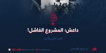 داعش؛ المشروع الفاشل  (الجزء الثاني والأخير)  أبو رضوان الأنصاري