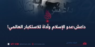 داعش؛ عدو الإسلام وأداة للاستكبار العالمي!